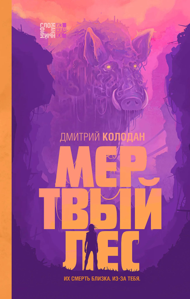 Мертвый лес #1