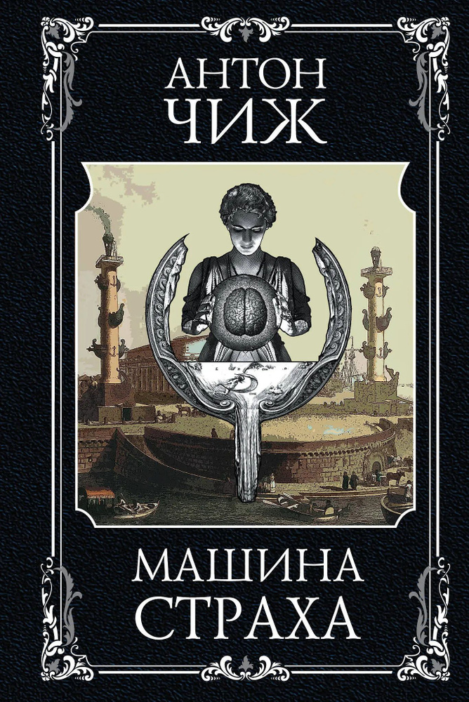 Машина страха #1