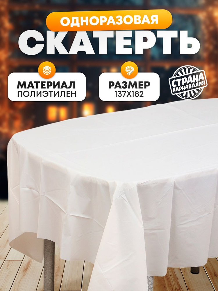Скатерть одноразовая Страна Карнавалия / Белая / 137х182 см #1