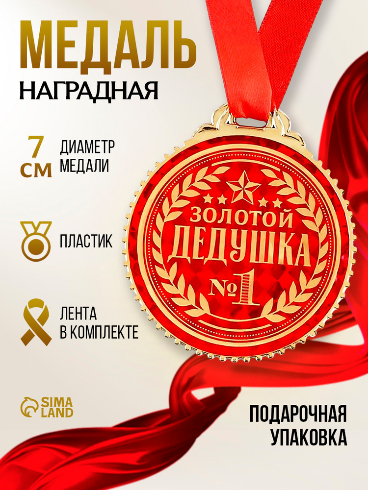 Медаль "Золотой дедушка", d 7 см #1