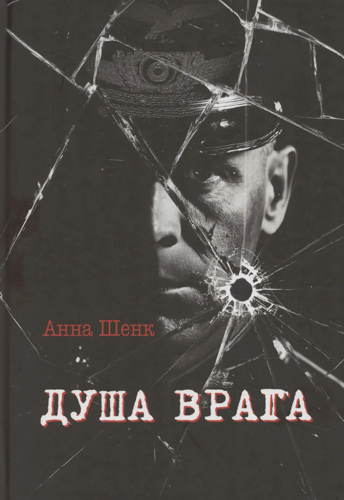 Душа врага: роман #1