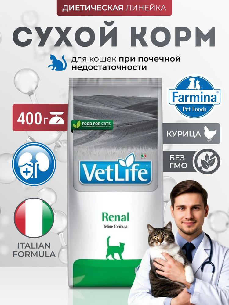 Farmina Vet Life Renal диетический сухой корм для кошек при почечной недостаточности, с курицей, 400г #1