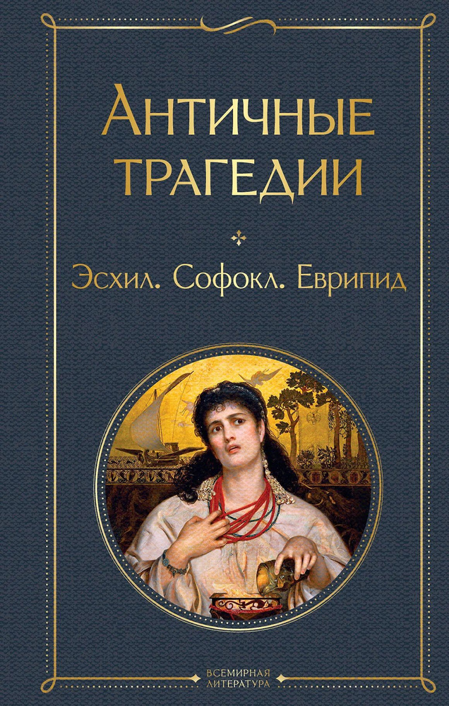 Античные трагедии #1