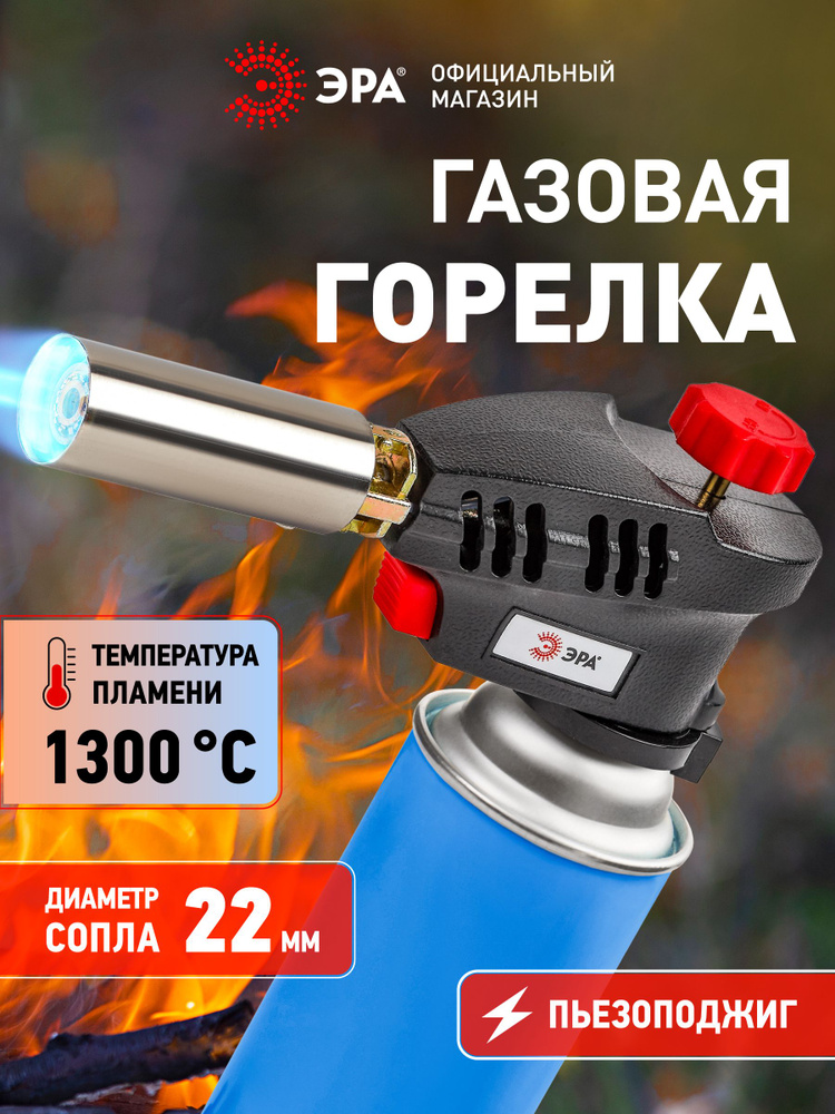Горелка газовая ЭРА GB-04P с пьезоподжигом туристическая портативная для розжига дров, костра, камина #1