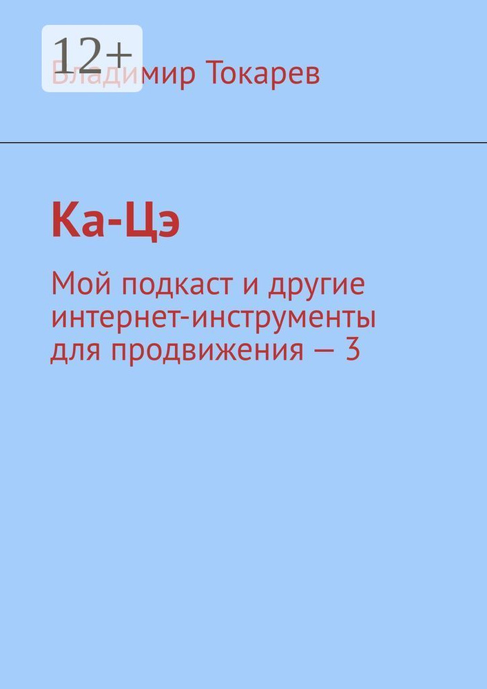 Ка-Цэ. Мой подкаст и другие интернет-инструменты для продвижения - 3 | Токарев Владимир #1