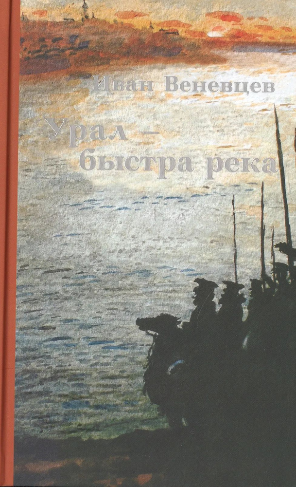 Урал - быстрая река #1