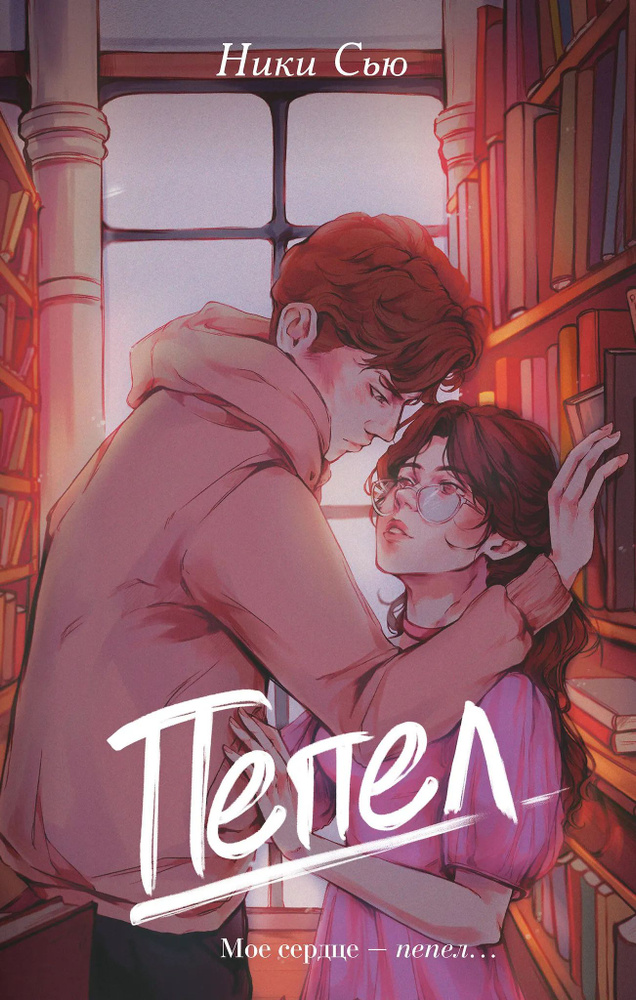 Пепел #1