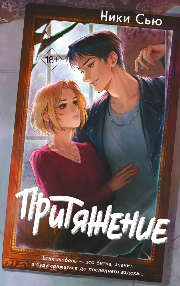 Притяжение #1