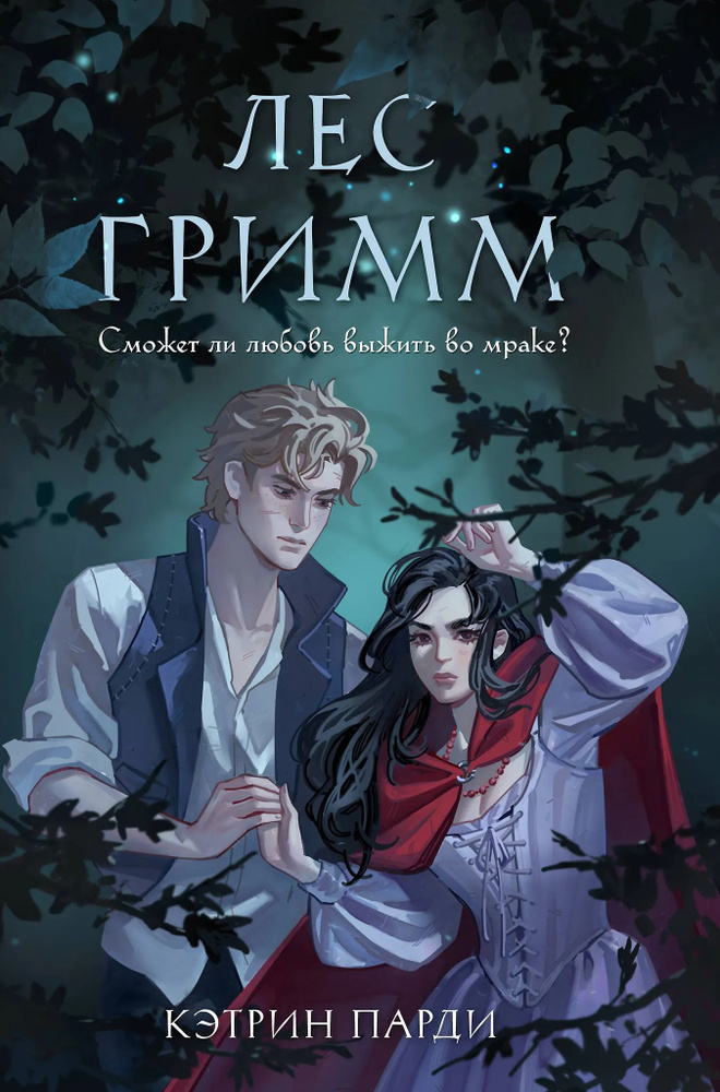 Лес Гримм #1