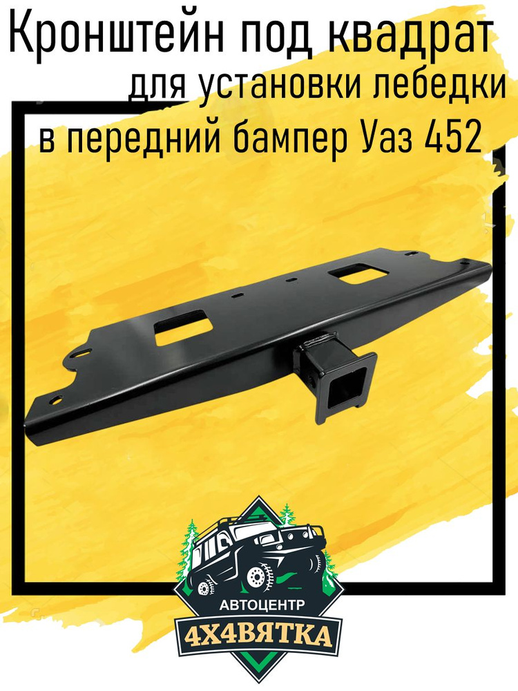 Кронштейн бампера УАЗ-452 с 2017 перед (ООО УАЗ)