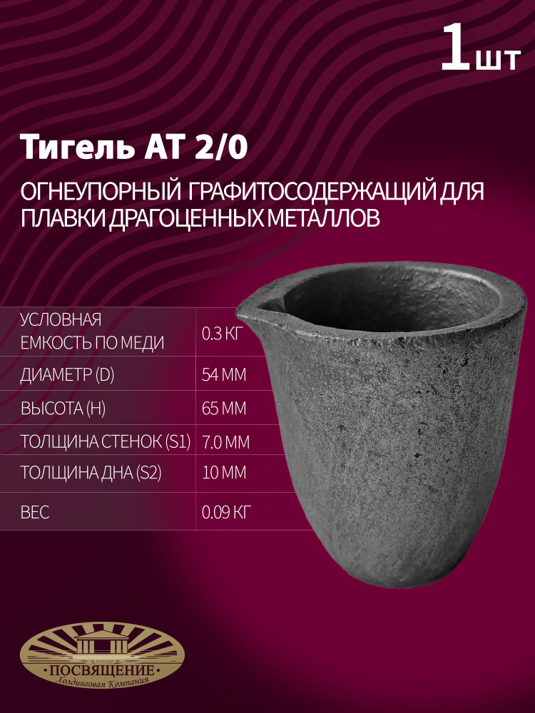 Тигель AT 2/0 #1