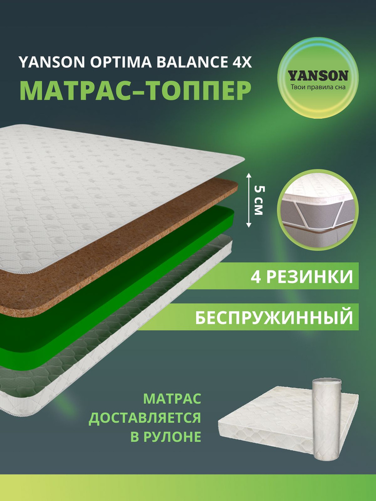 YANSON Твои правила сна Топпер-наматрасник, Беспружинный, 200х220 см #1