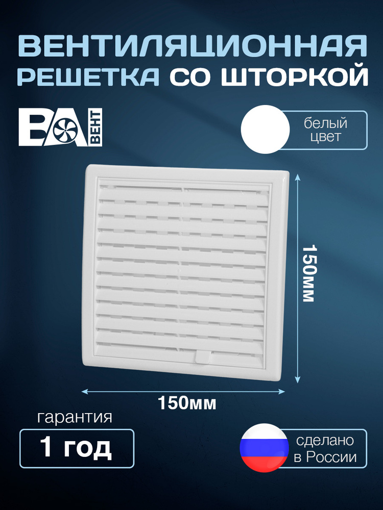 Вентиляционная решетка со шторкой ВА ВЕНТ 150х150 мм, полистирол ударопрочный, сантехническая, пластиковая, #1