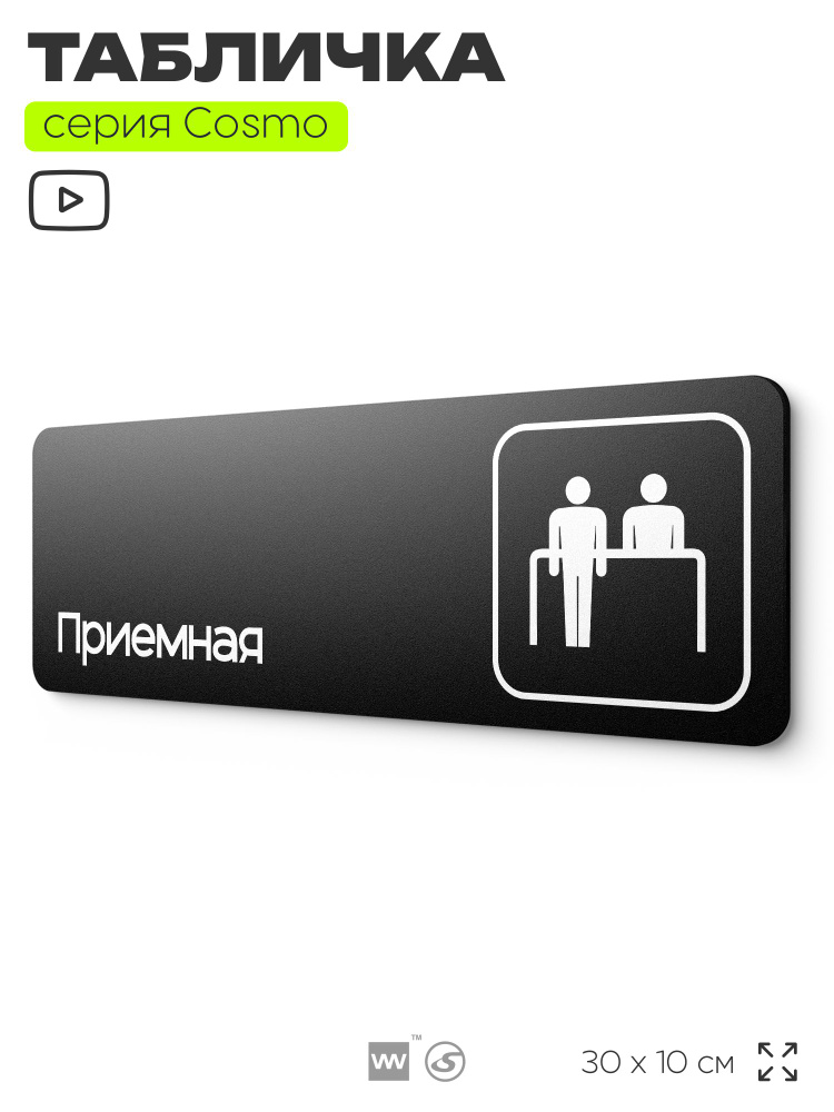 Табличка Приемная, 30х10 см, для офиса, кафе, магазина, массажного салона, серия COSMO COBALT, Айдентика #1