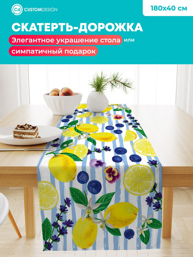 Дорожка на стол тканевая Лимон 40х180 см #1