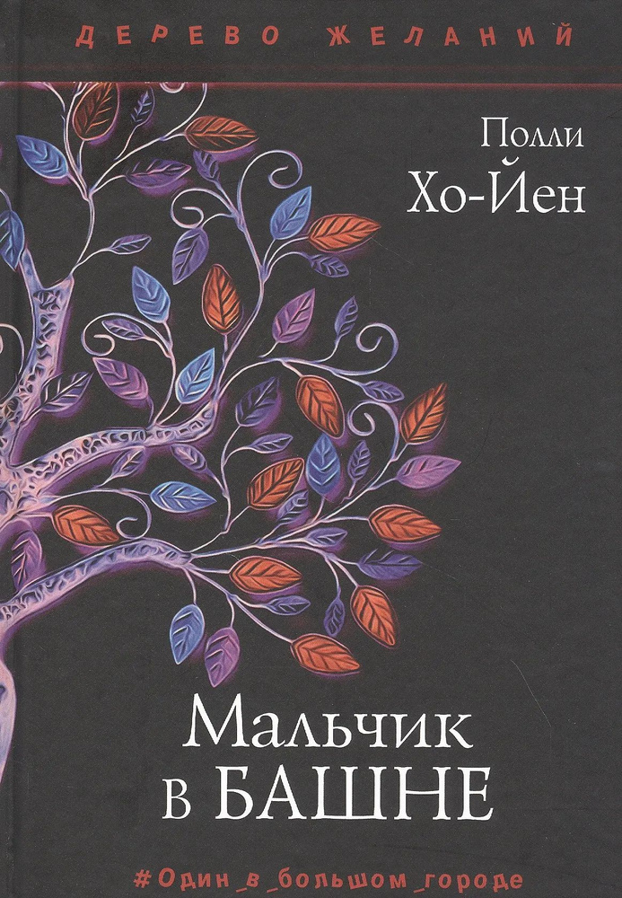 Мальчик в башне #1
