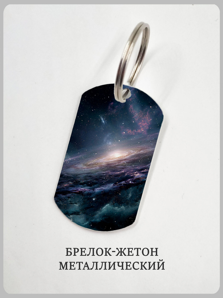 Брелок космос #1