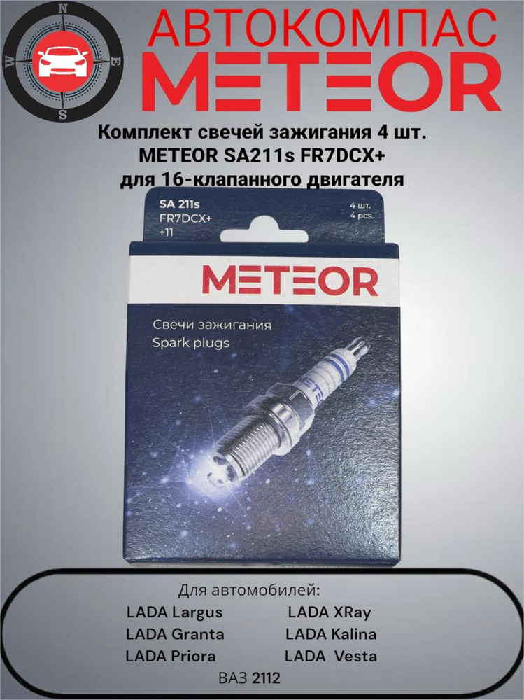 Комплект свечей зажигания 4шт. Meteor SA211s FR7DCX+ для 16