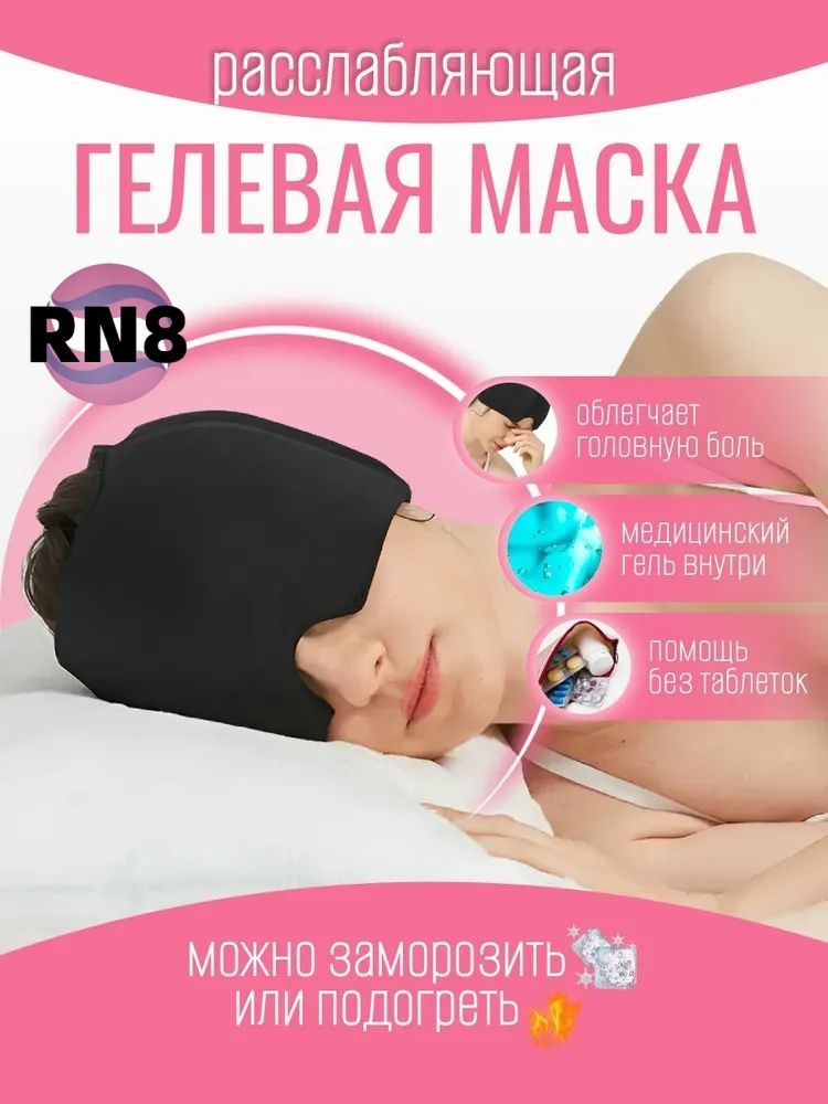 Маска для сна #1