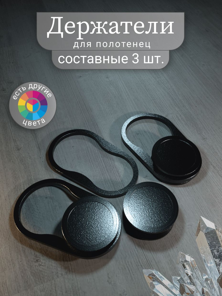 Набор составных держателей для полотенец, черные. 3 штуки. #1