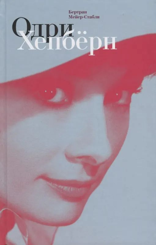 Одри Хепбёрн #1
