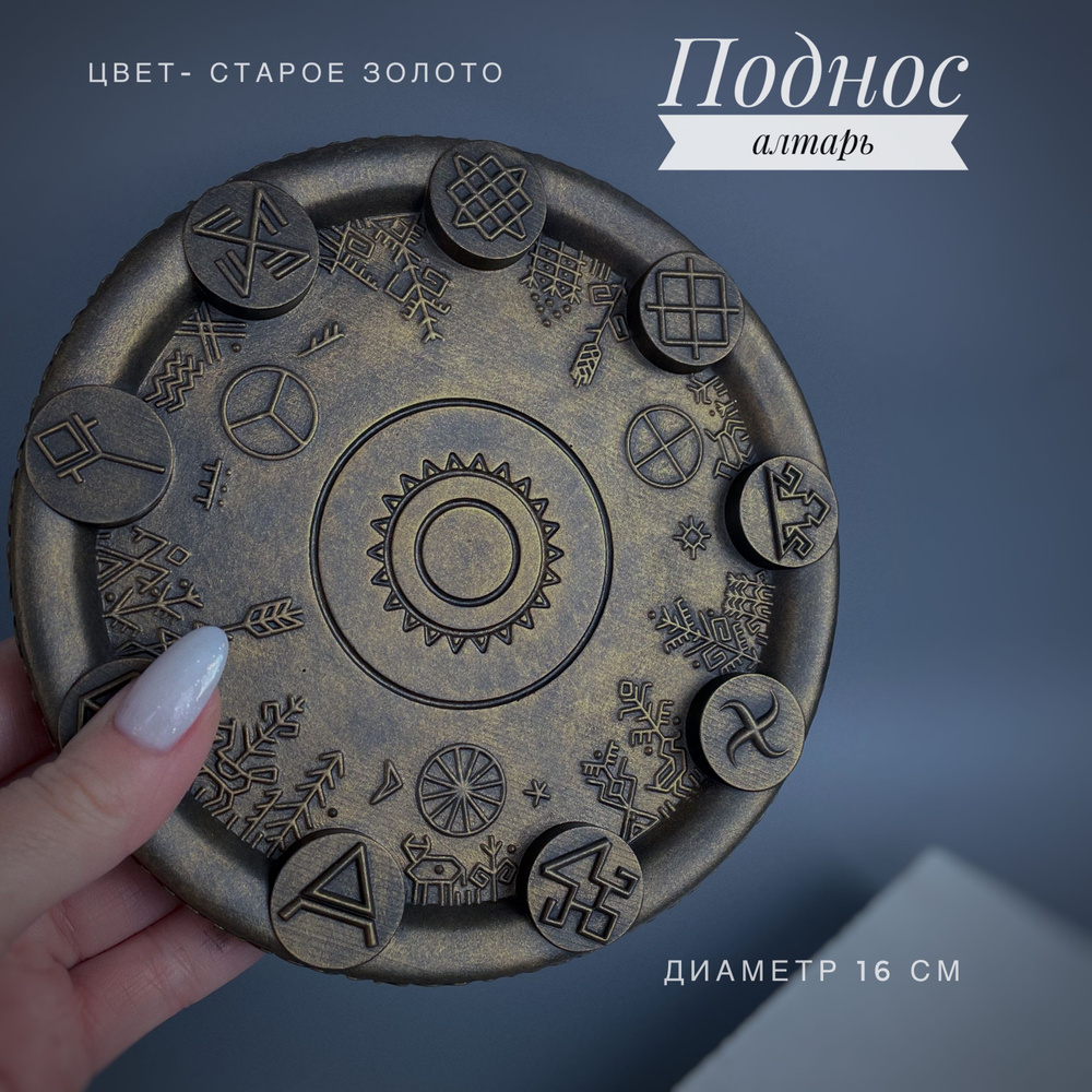 Поднос Алтарь #1