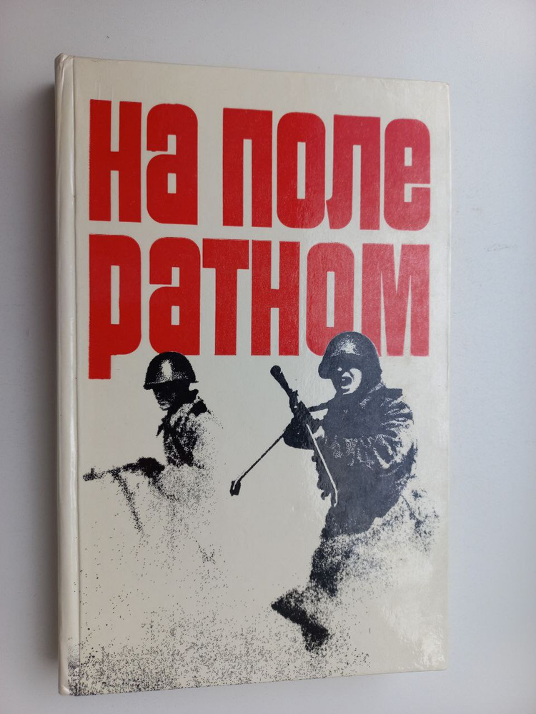 На поле ратном #1