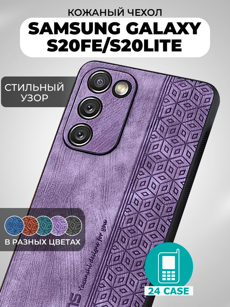Чехол на Samsung Galaxy S20 FE / S20FE с принтом на Самсунг s20 fe, Самсунг галакси с20 фе, с20фе защитная #1