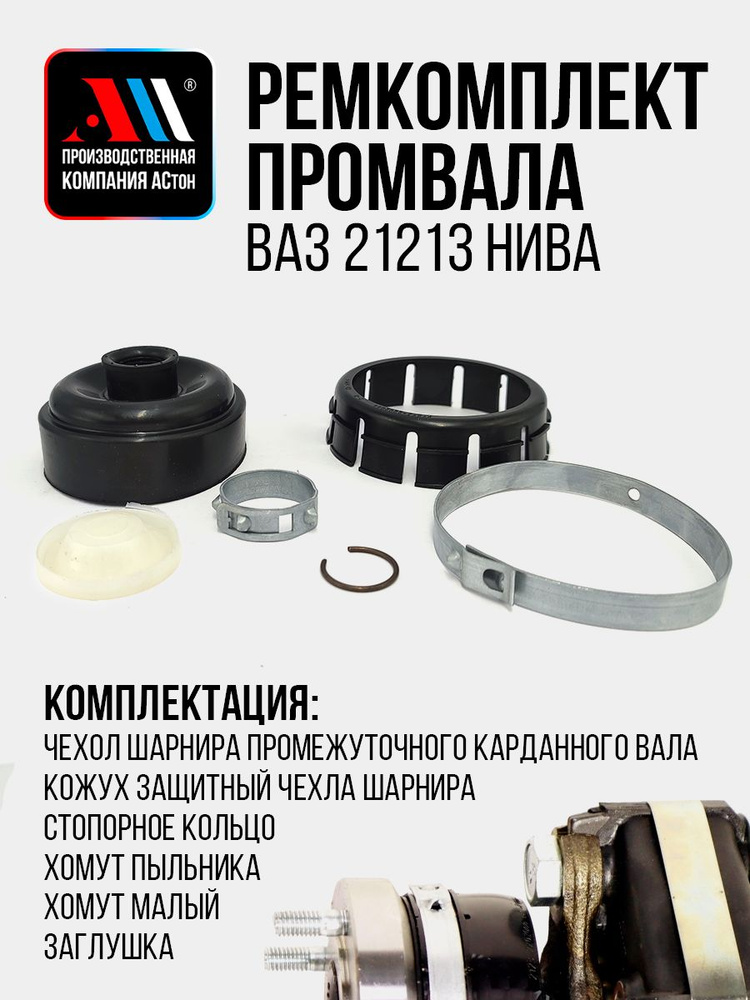 Промвал 21213 (ремкомплект голый + шпильки) АвтоВаз