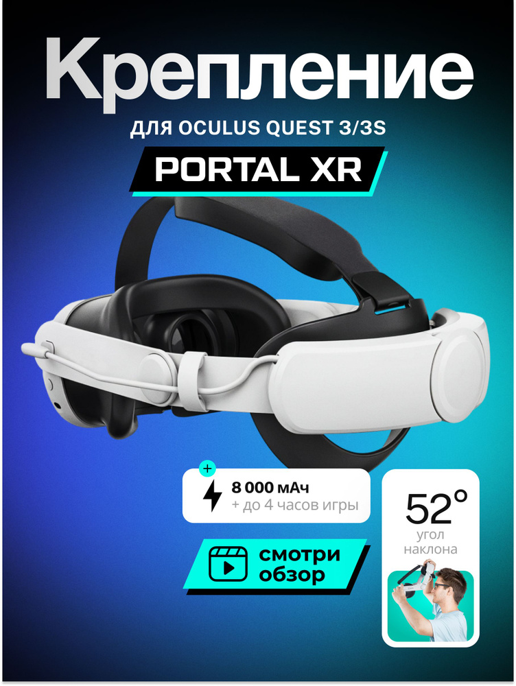 Крепление для Oculus Quest 3 и 3S с аккумулятором 8 000 mAh PORTAL XR ...
