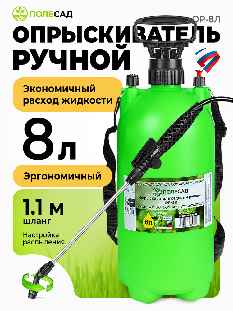 Опрыскиватель садовый помповый ручной 8 литров ПОЛЕСАД распылитель/пульверизатор для растений, цветов, #1