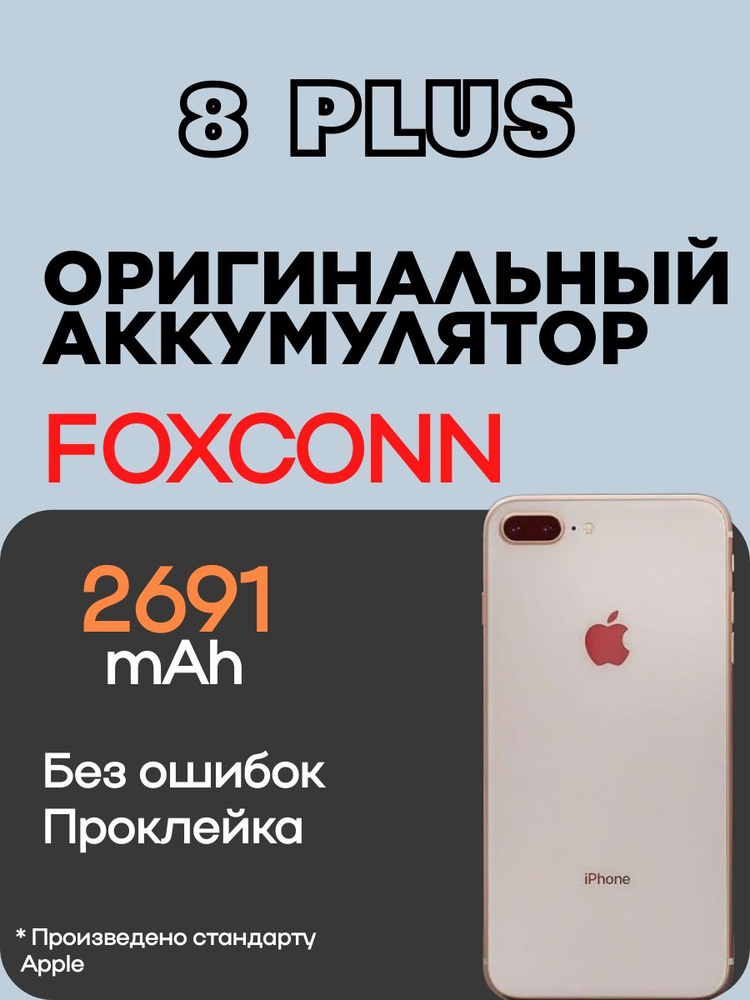 Аккумулятор FOX для iPhone 8 Plus 2691 mAh БЕЗ ПРИВЯЗКИ #1