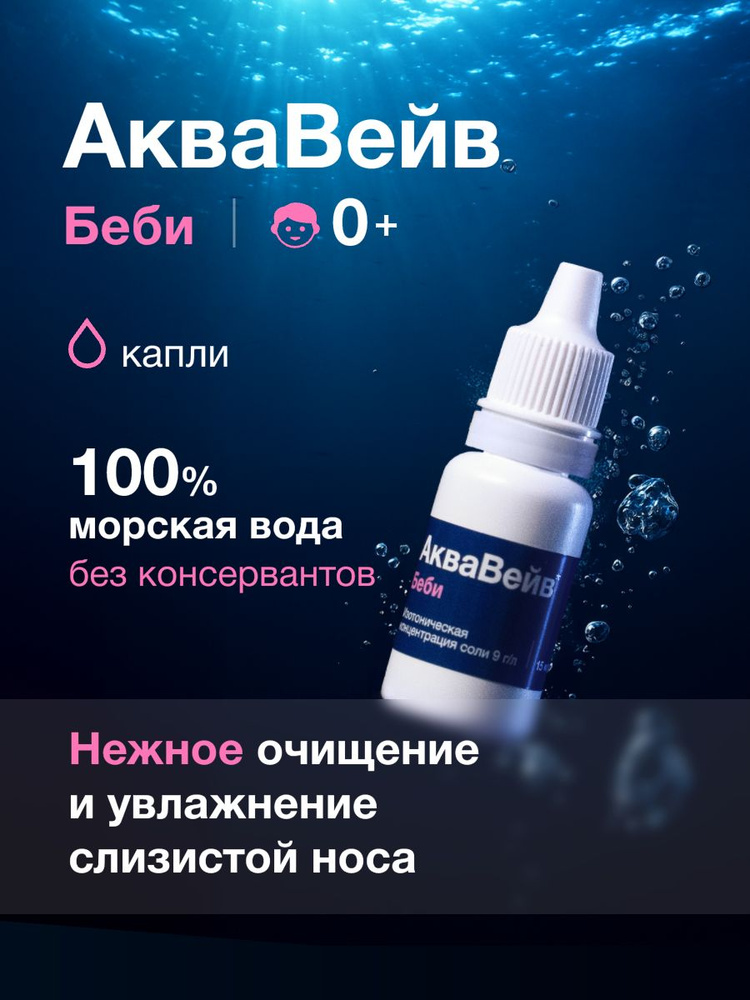 АкваВейв Беби капли для промывания носа с морской водой,15 мл #1