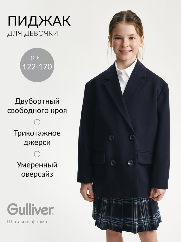 Пиджак Gulliver #1