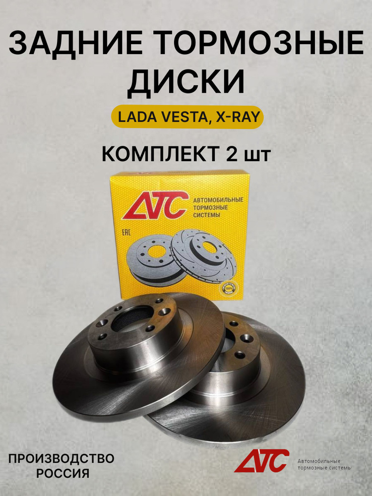 Тормозные диски задние АTC-STANDART 2418-01 для LADA VESTA, XRAY #1