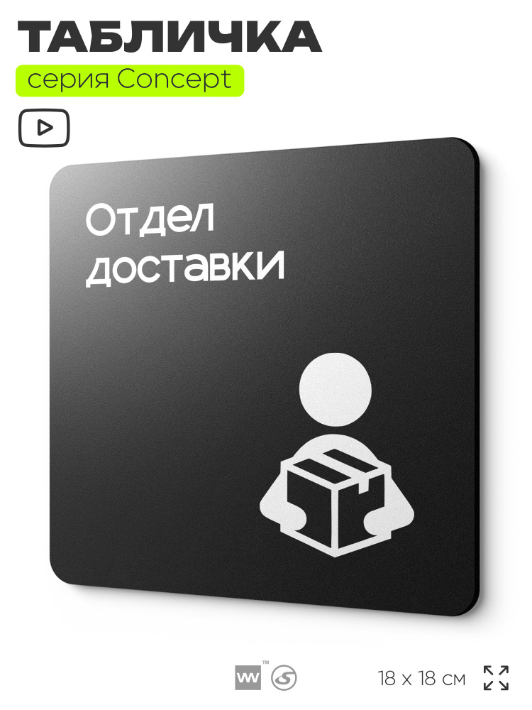 Табличка Отдел доставки, на дверь и стену, навигационная и информационная, серия CONCEPT, 18х18 см, Айдентика #1