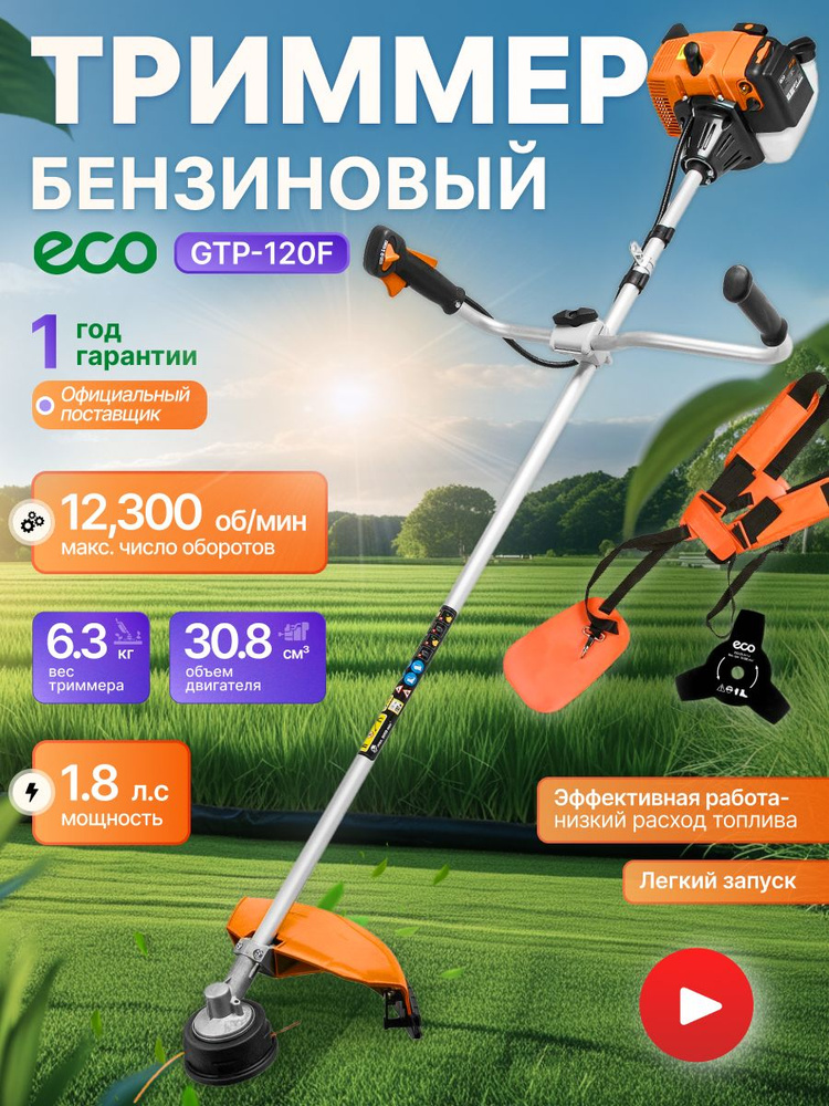 Триммер бензиновый ECO GTP-120F (1.3 кВт, 1.8 л.с., нож 3Т, ремень двухлямочный 1.3 кВт #1