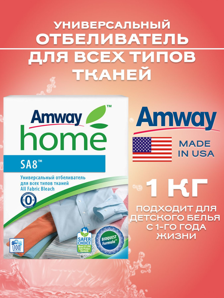 Amway SA8 Отбеливатель Универсальный для всех типов тканей, 1кг/ Амвей #1