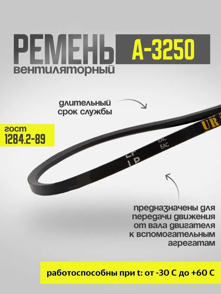 Ремень клиновой 3250-А #1