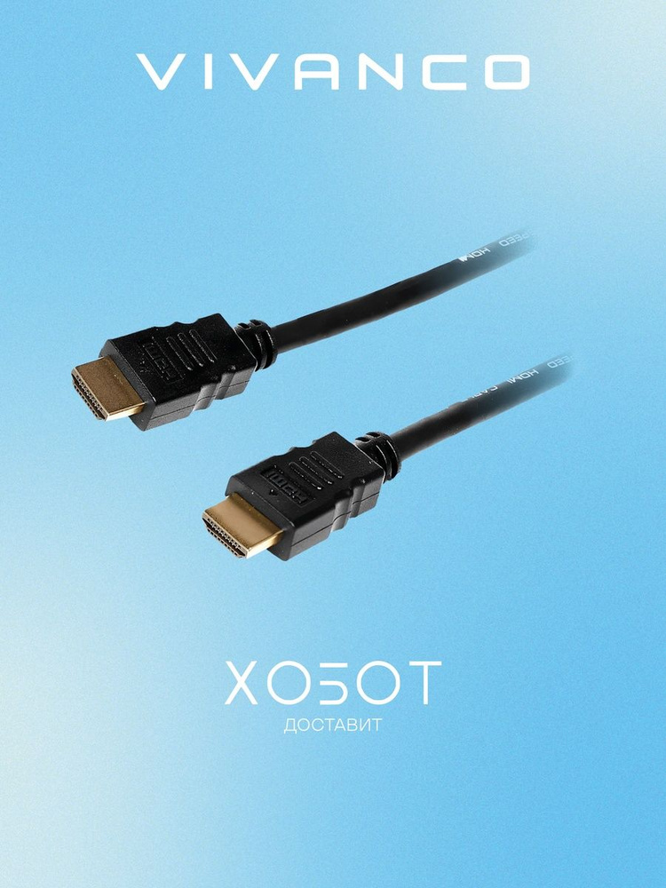 Кабель Vivanco 47977 (HDMI-HDMI, 1.8 м) #1