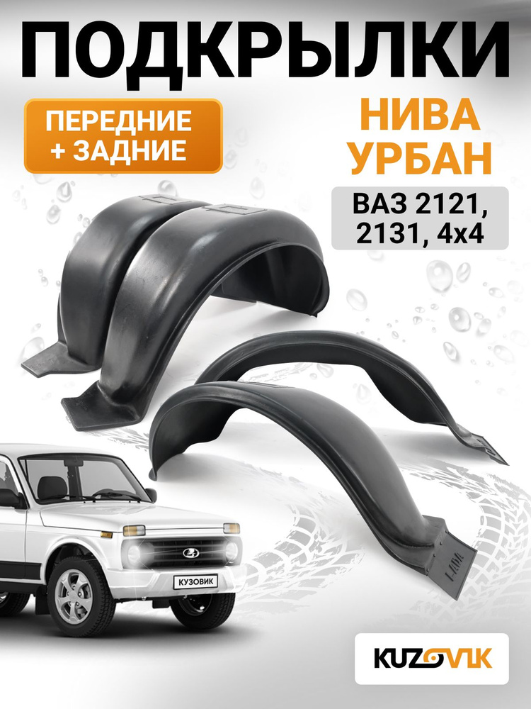 Подкрылки ВАЗ-2121 передние к-т 2 шт.
