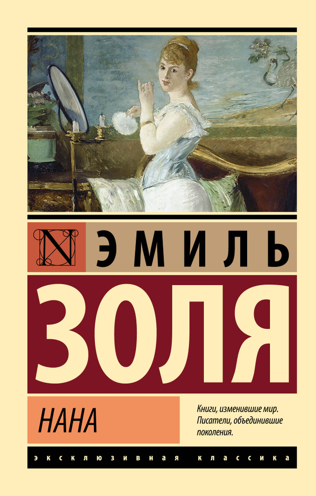 Нана / Золя Э. #1