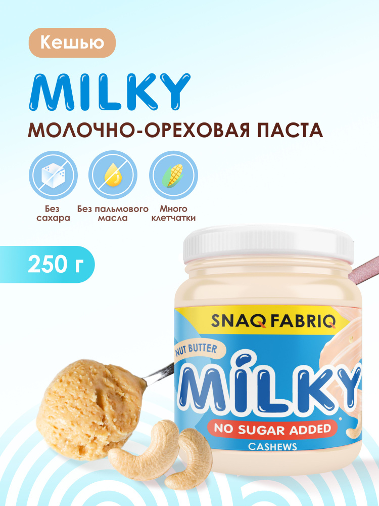Ореховая паста без сахара молочная SNAQ FABRIQ MILKY с кешью, 250 г #1