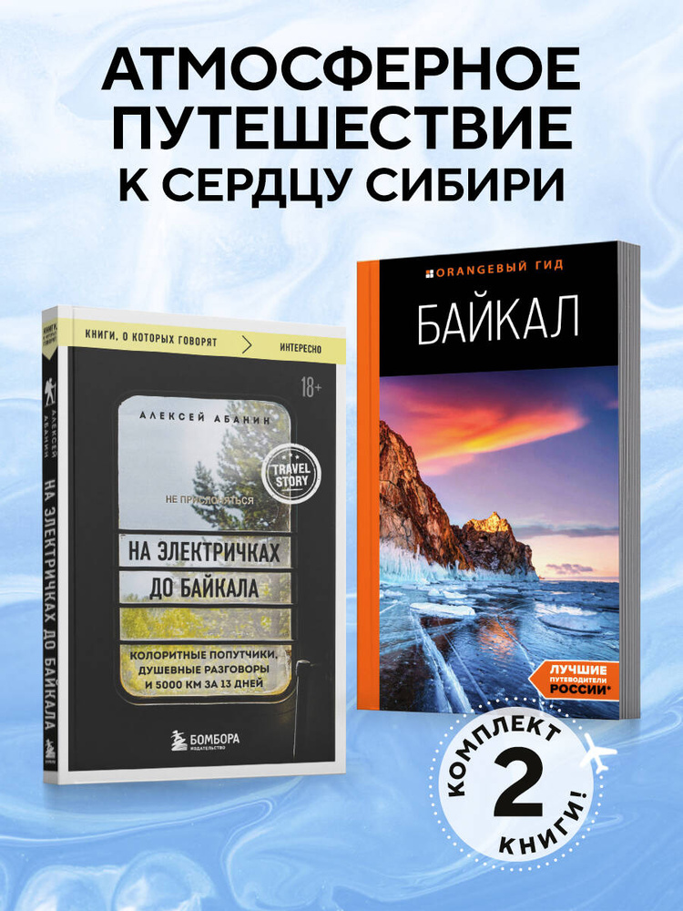 Путешествие на Байкал. Комплект из 2-х книг #1