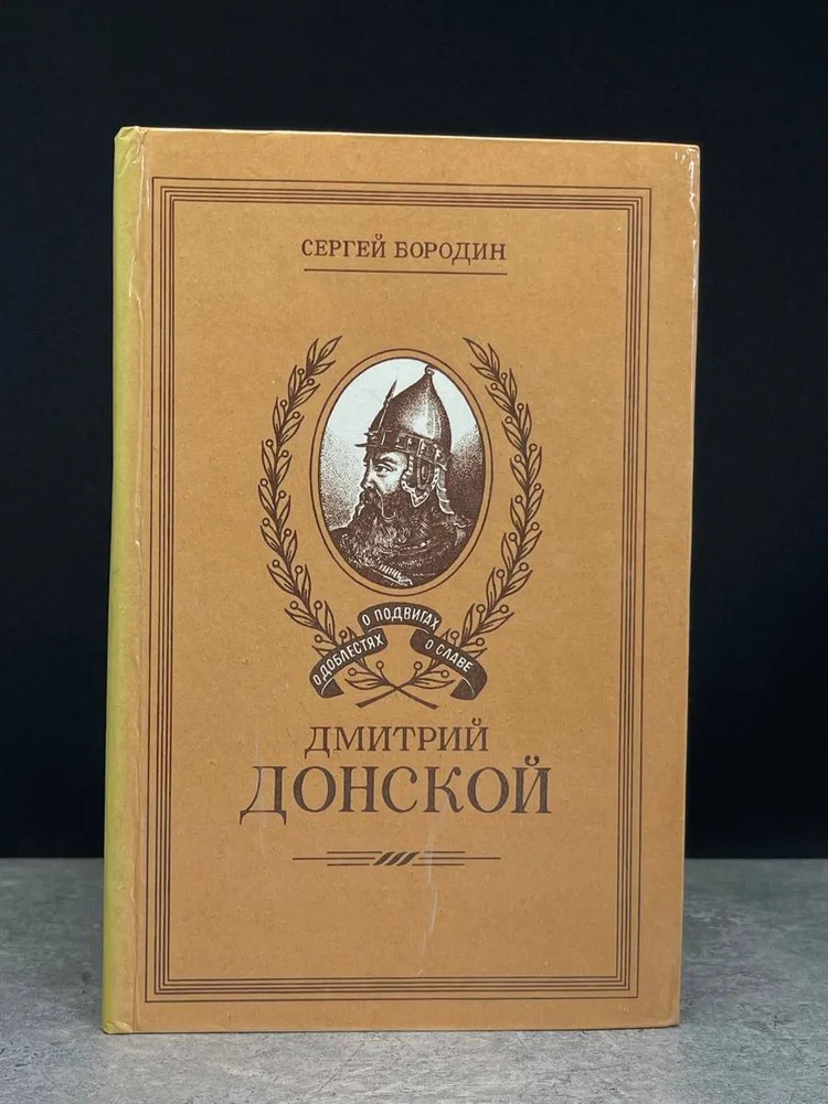 Дмитрий Донской #1