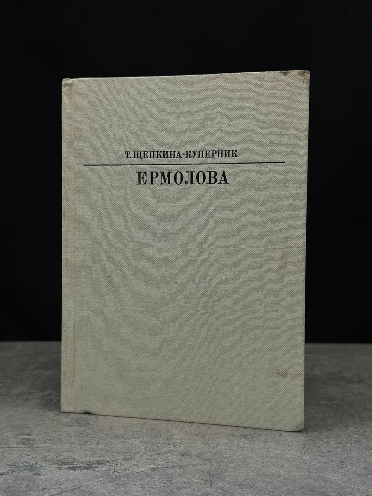 Ермолова #1