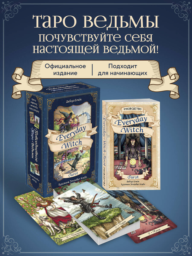 Everyday Witch Tarot. Повседневное Таро ведьмы (78 карт и руководство в подарочном футляре) #1