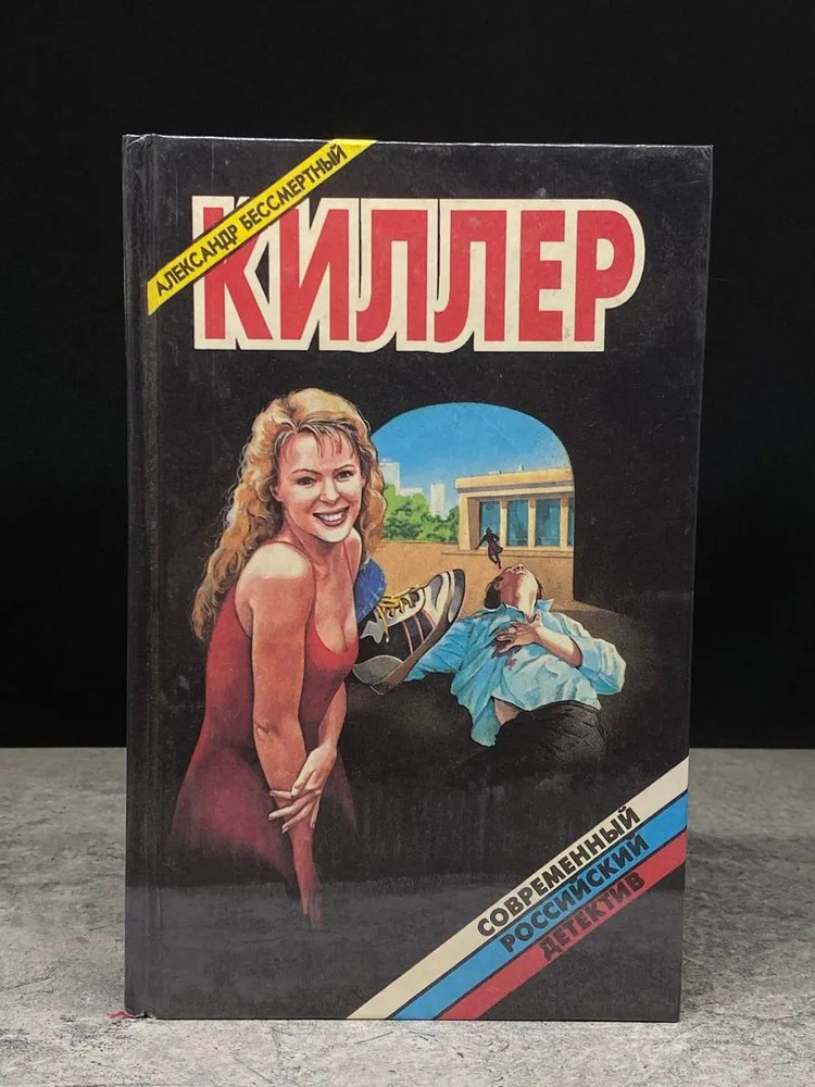 Киллер #1
