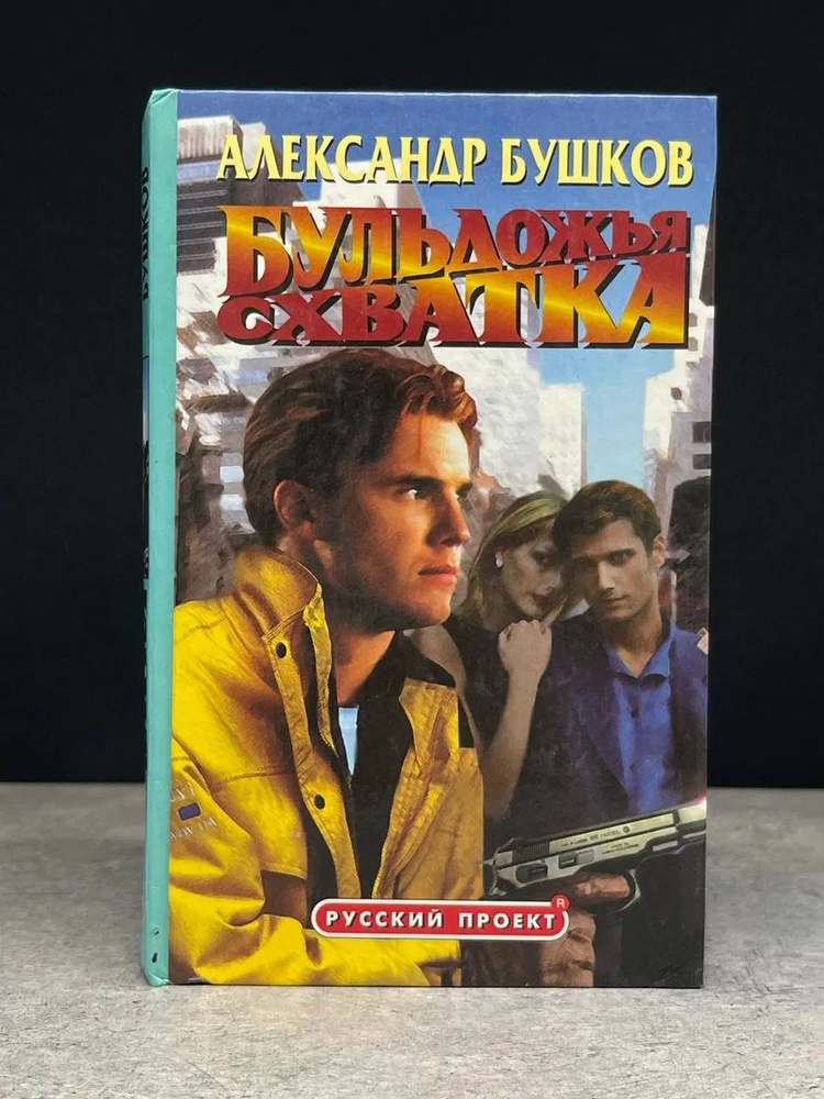 Бульдожья схватка #1