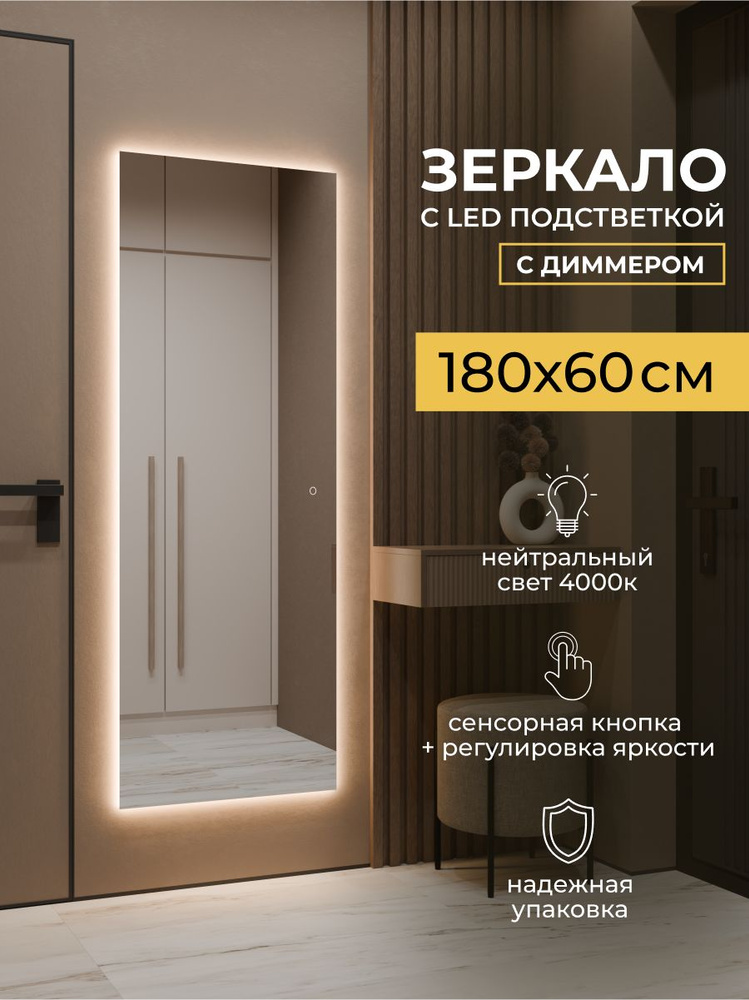 Зеркало с подсветкой настенное в прихожую 180 на 60 см, в полный рост ...
